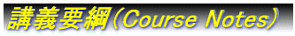 �u�`�v�j�iCourse Notes) 